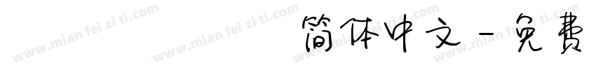 Zcool kuaile简体中文字体转换